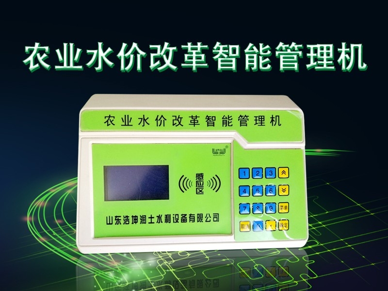 農業(yè)水價改革智能管理機